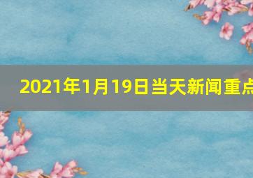 2021年1月19日当天新闻重点