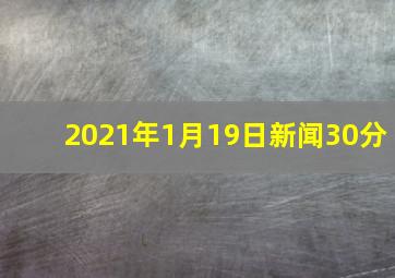 2021年1月19日新闻30分