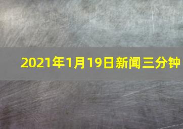 2021年1月19日新闻三分钟