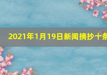 2021年1月19日新闻摘抄十条