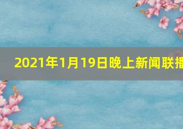 2021年1月19日晚上新闻联播