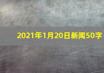 2021年1月20日新闻50字