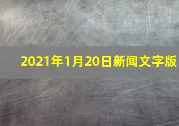 2021年1月20日新闻文字版