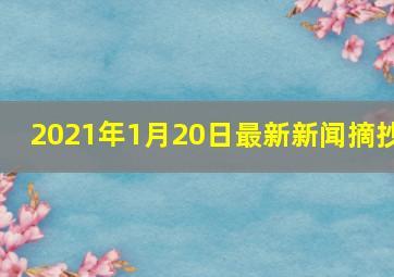 2021年1月20日最新新闻摘抄