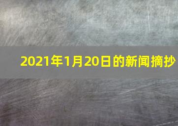 2021年1月20日的新闻摘抄