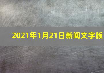 2021年1月21日新闻文字版