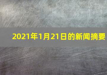 2021年1月21日的新闻摘要