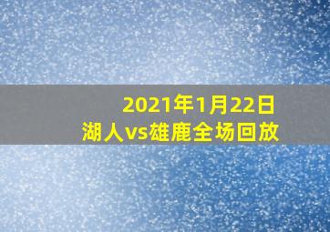 2021年1月22日湖人vs雄鹿全场回放