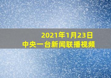 2021年1月23日中央一台新闻联播视频