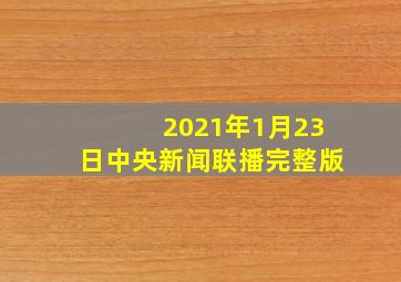 2021年1月23日中央新闻联播完整版