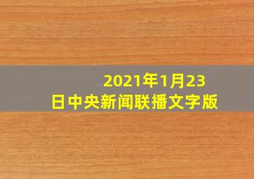 2021年1月23日中央新闻联播文字版