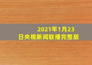 2021年1月23日央视新闻联播完整版