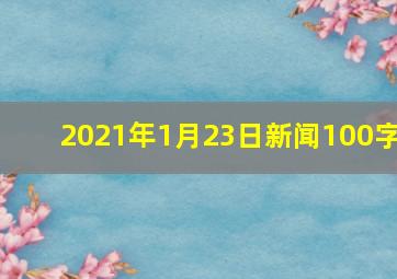 2021年1月23日新闻100字