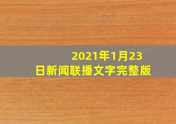 2021年1月23日新闻联播文字完整版