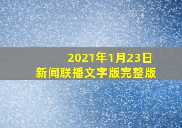 2021年1月23日新闻联播文字版完整版