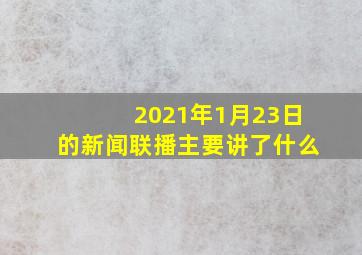 2021年1月23日的新闻联播主要讲了什么