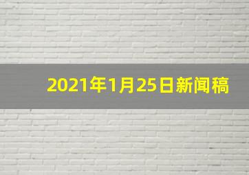 2021年1月25日新闻稿