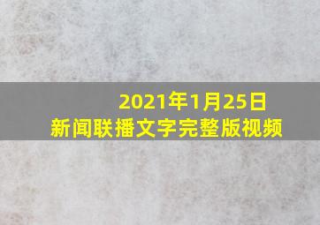 2021年1月25日新闻联播文字完整版视频