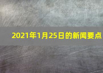 2021年1月25日的新闻要点