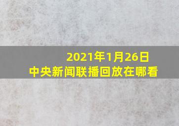 2021年1月26日中央新闻联播回放在哪看