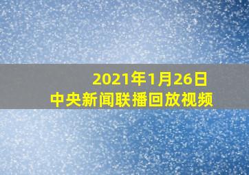 2021年1月26日中央新闻联播回放视频