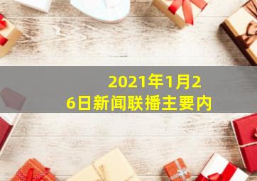 2021年1月26日新闻联播主要内