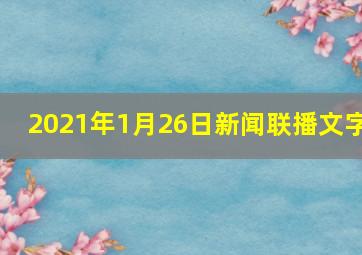 2021年1月26日新闻联播文字