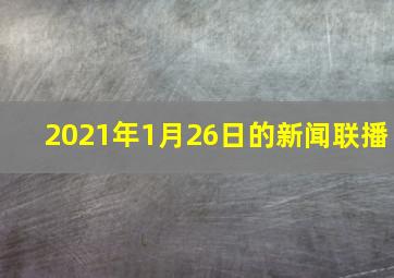 2021年1月26日的新闻联播