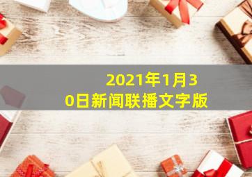 2021年1月30日新闻联播文字版