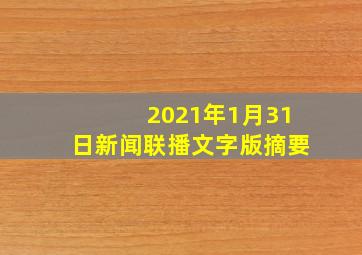 2021年1月31日新闻联播文字版摘要