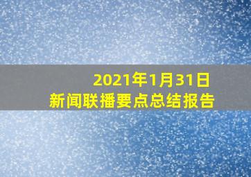 2021年1月31日新闻联播要点总结报告