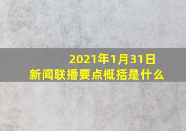 2021年1月31日新闻联播要点概括是什么