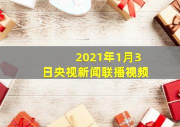 2021年1月3日央视新闻联播视频