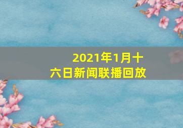 2021年1月十六日新闻联播回放