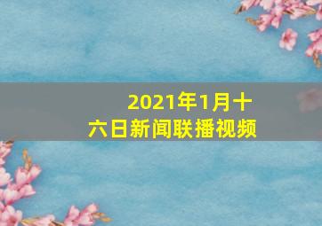 2021年1月十六日新闻联播视频