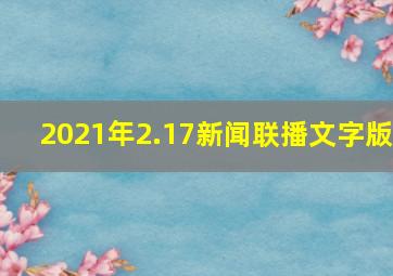 2021年2.17新闻联播文字版