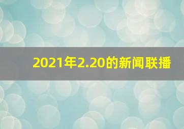 2021年2.20的新闻联播