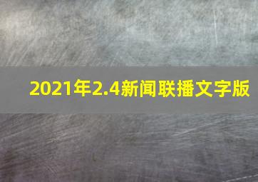 2021年2.4新闻联播文字版