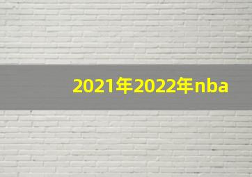 2021年2022年nba