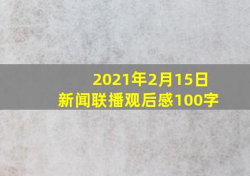 2021年2月15日新闻联播观后感100字