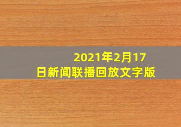 2021年2月17日新闻联播回放文字版