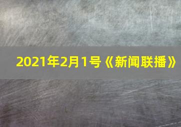 2021年2月1号《新闻联播》