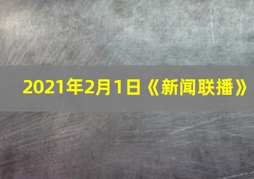 2021年2月1日《新闻联播》