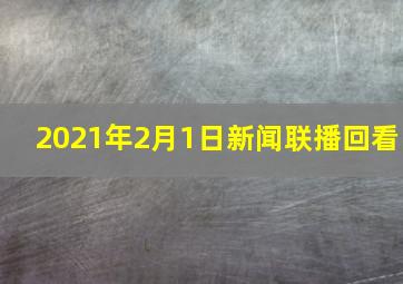 2021年2月1日新闻联播回看