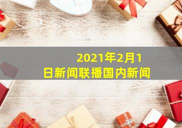 2021年2月1日新闻联播国内新闻