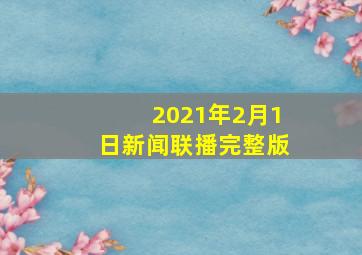 2021年2月1日新闻联播完整版