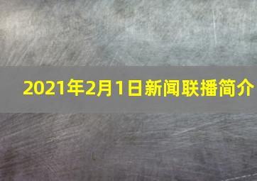 2021年2月1日新闻联播简介