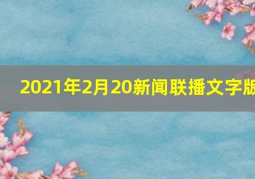 2021年2月20新闻联播文字版