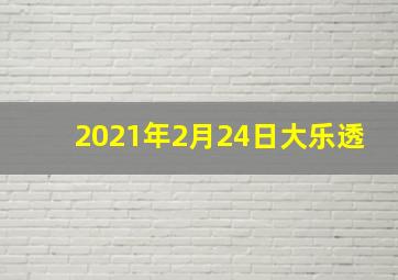 2021年2月24日大乐透