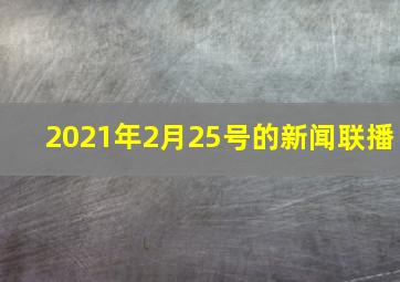 2021年2月25号的新闻联播